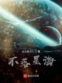 不落星海