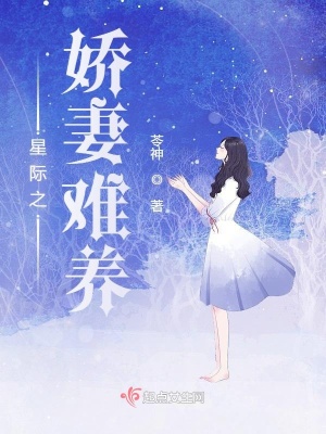 星際之嬌妻難養