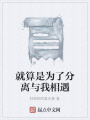 就算是為了分離與我相遇