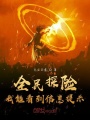 全民探險，我能看到信息提示