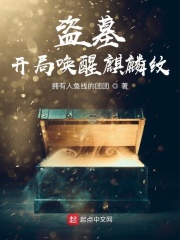 盜墓：開局喚醒麒麟紋