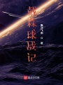 戴森球戰記
