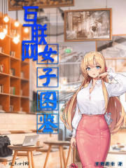 互聯網女子圖鑒