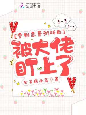 穿到戀愛游戲后被大佬盯上了