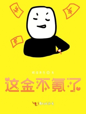 這金不氪了