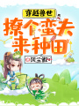 穿越獸世：撩個蠻夫來種田