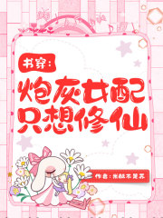 書穿：炮灰女配只想修仙