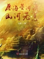 愿海晏河清，山河無恙