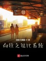 向往之逗比系統