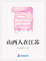 山西人在江蘇