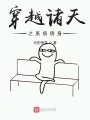 穿越諸天之系統傍身