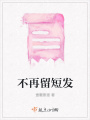 不再留短發