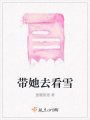 帶她去看雪