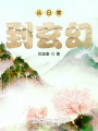 从日常到玄幻