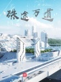 殊途萬道