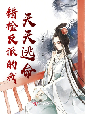 錯撿反派的我天天逃命