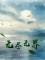 無盡無界