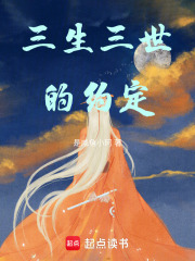 三生三世的約定