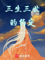 三生三世的約定
