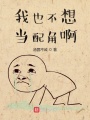 我也不想當(dāng)配角啊
