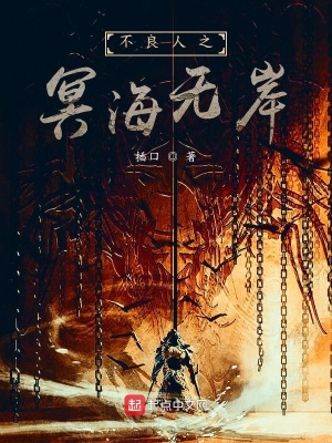 不良人之冥海無岸