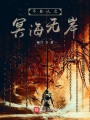 不良人之冥海無(wú)岸
