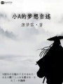 小A的夢想自述