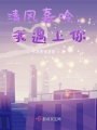 清風嘉吟，我遇上你