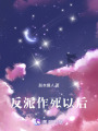 反派作死以后