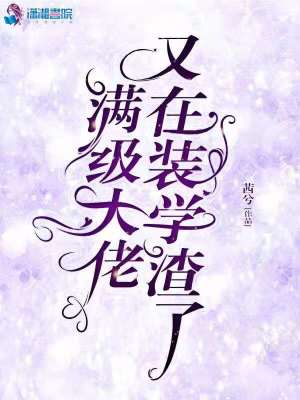 滿級大佬又在裝學渣了