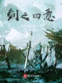 劍之四意