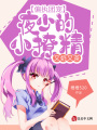 偏執(zhí)團寵：夜少的小撩精又奶又茶！