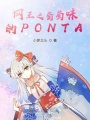 網王之葡萄味的PONTA！