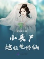 小喪尸她拒絕修仙