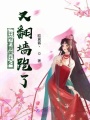 王爺的腹黑王妃又翻墻跑了