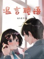 溫言聘語(yǔ)