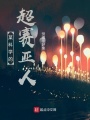 某科學的超賽亞人