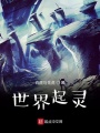 世界起灵