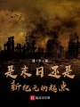 是末日還是新紀(jì)元的起點(diǎn),？