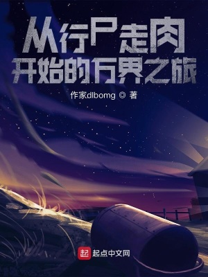 從行尸走肉開始的萬界之旅