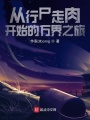 從行尸走肉開始的萬界之旅