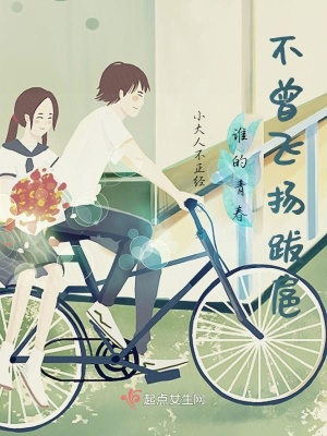 誰的青春不曾飛揚跋扈