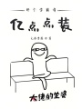 那個(gè)學(xué)霸有億點(diǎn)點(diǎn)裝