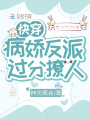 快穿：病嬌反派過(guò)分撩人