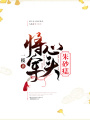 將軍心頭朱砂痣