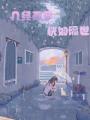 幾經(jīng)雨季，恍如隔世