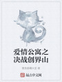 愛情公寓之決戰(zhàn)創(chuàng)界山