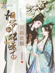 相爺?shù)拇坠拮诱f(shuō)翻就翻