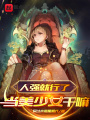 人強(qiáng)就行了當(dāng)美少女干嘛