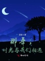 那年，時(shí)光與我們相遇